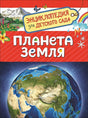 Обложка Планета Земля (Энциклопедия для детского сада) 978-5-353-08772-4