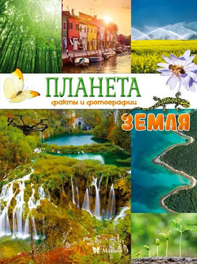 Обложка книги «Планета Земля. Факты и фотографии» с коллажем природы