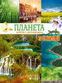Обложка книги «Планета Земля. Факты и фотографии» с коллажем природы