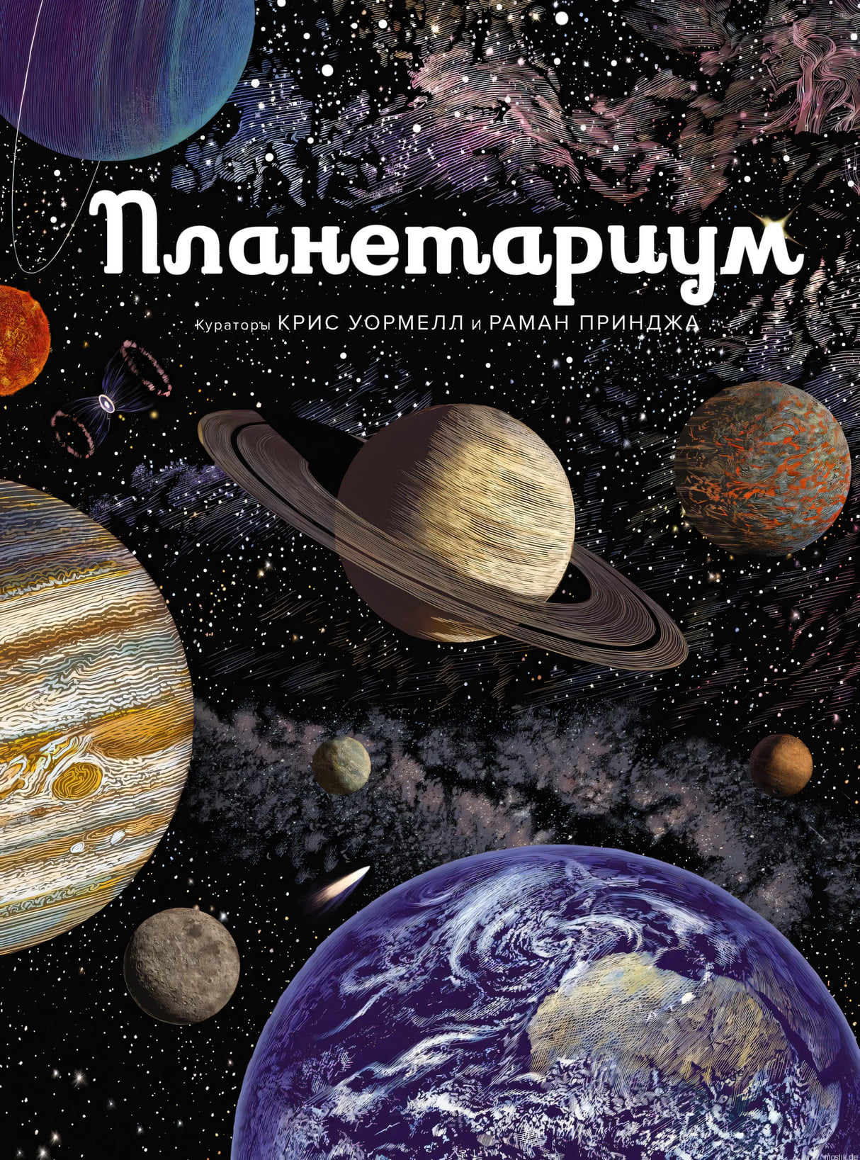 Обложка книги "Планетариум"