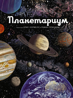 Обложка книги "Планетариум"