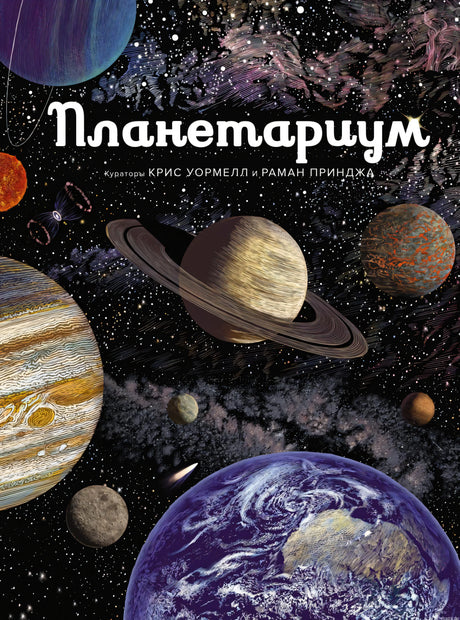 Обложка книги "Планетариум"