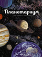 Обложка книги "Планетариум"