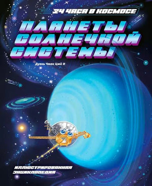 Обложка книги «Планеты Солнечной системы» с Ураном и спутником в космосе