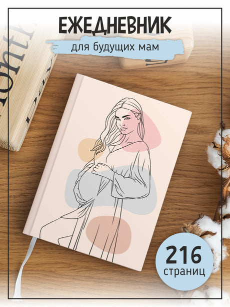 «Планинг для будущих мам «Ваниль»» — изображение