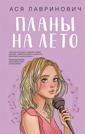 Обложка Планы на лето 978-5-04-199659-8