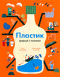 «Пластик. Вредный и полезный» — изображение