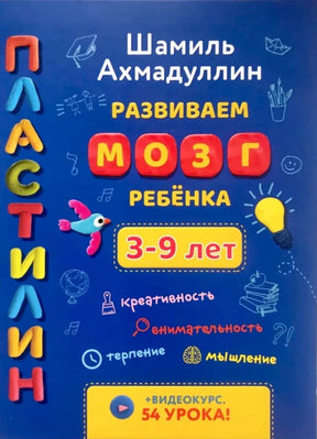 Обложка книги «Пластилин. Развиваем мозг ребёнка. 3–9 лет»