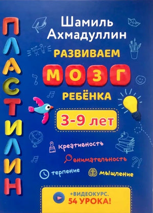 Обложка книги «Пластилин. Развиваем мозг ребёнка. 3–9 лет»