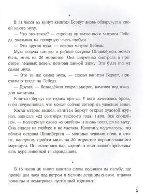 Плавание с Розафиллой. Приключения полярной мухи 978-5-4335-0903-0 - 1