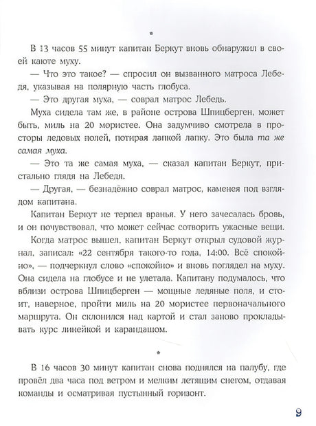 Плавание с Розафиллой. Приключения полярной мухи 978-5-4335-0903-0 - 1