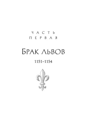 Титульная страница первой части «Брак львов», 1151–1154.