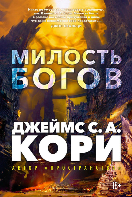 Обложка книги «Милость богов» Джеймса С. А. Кори