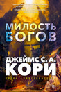 Обложка книги «Милость богов» Джеймса С. А. Кори