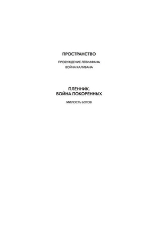 Внутренняя страница с названиями циклов «Пространство» и «Пленник. Война покоренных»