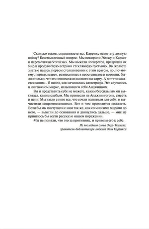 Страница с вступительным эпиграфом о войне и карриксах