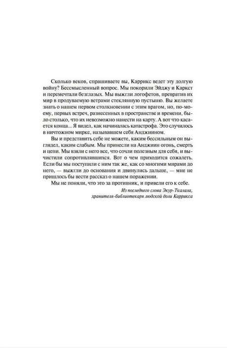Страница с вступительным эпиграфом о войне и карриксах