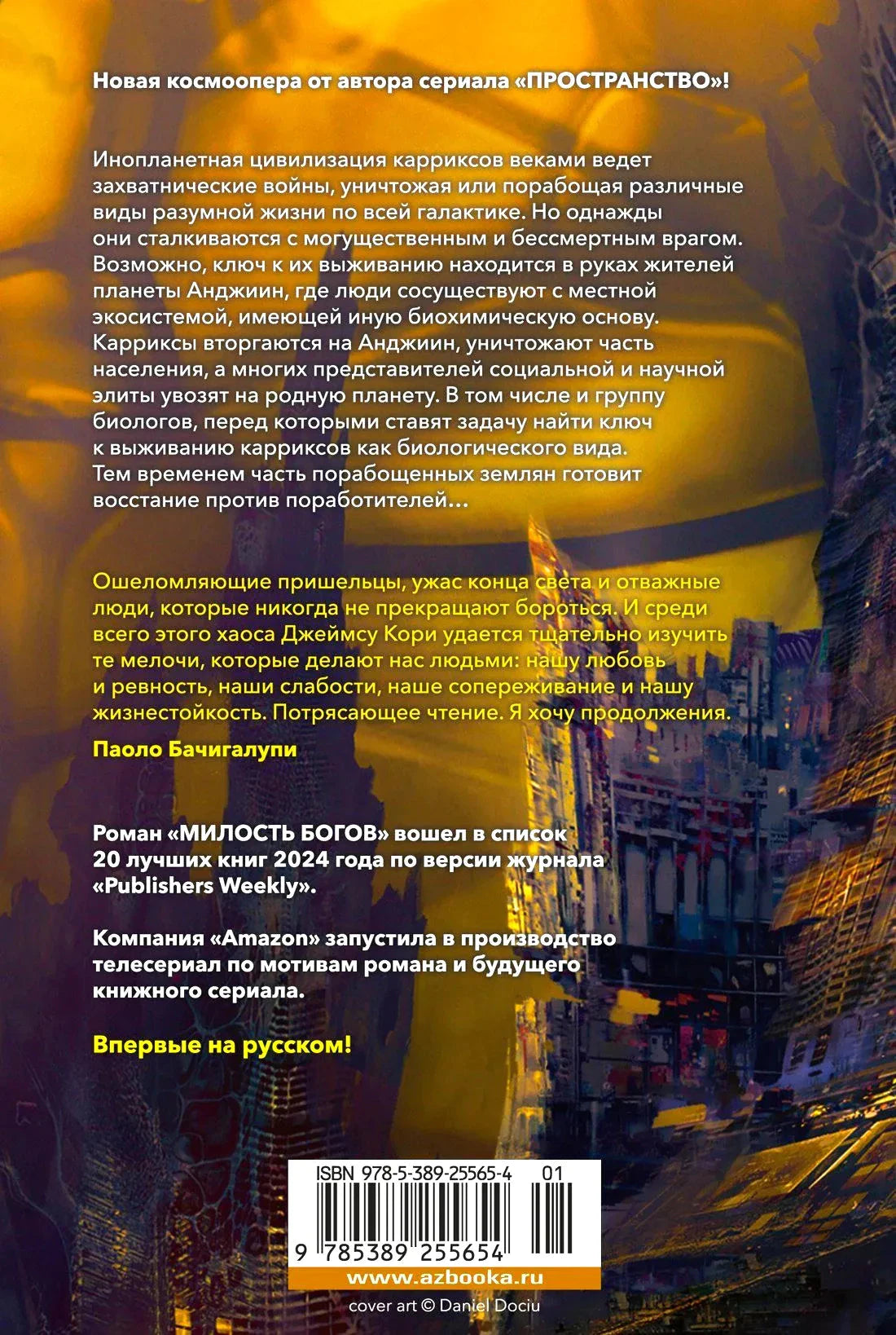 Задняя обложка книги с аннотацией, отзывом и штрихкодом