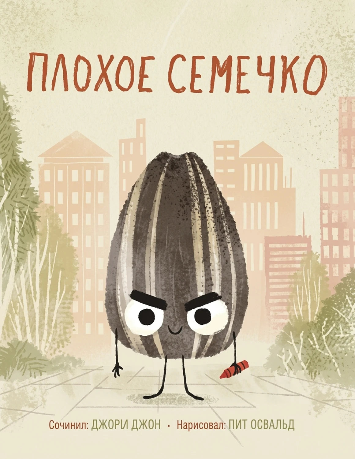 Обложка Плохое семечко 978-5-00074-324-9