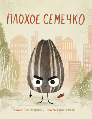Обложка Плохое семечко 978-5-00074-324-9