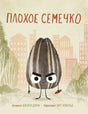 Обложка Плохое семечко 978-5-00074-324-9