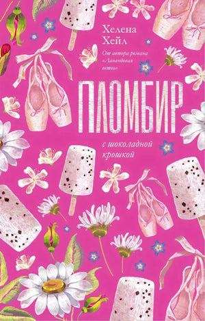 Пломбир с шоколадной крошкой 9785002523955