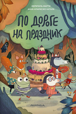 Обложка книги «По дороге на праздник» с лесными зверями и праздничным тортом.