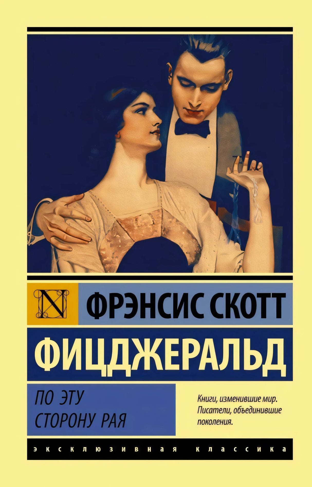 Обложка книги «По эту сторону рая» Фрэнсиса Скотта Фицджеральда