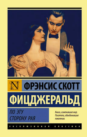 Обложка книги «По эту сторону рая» Фрэнсиса Скотта Фицджеральда