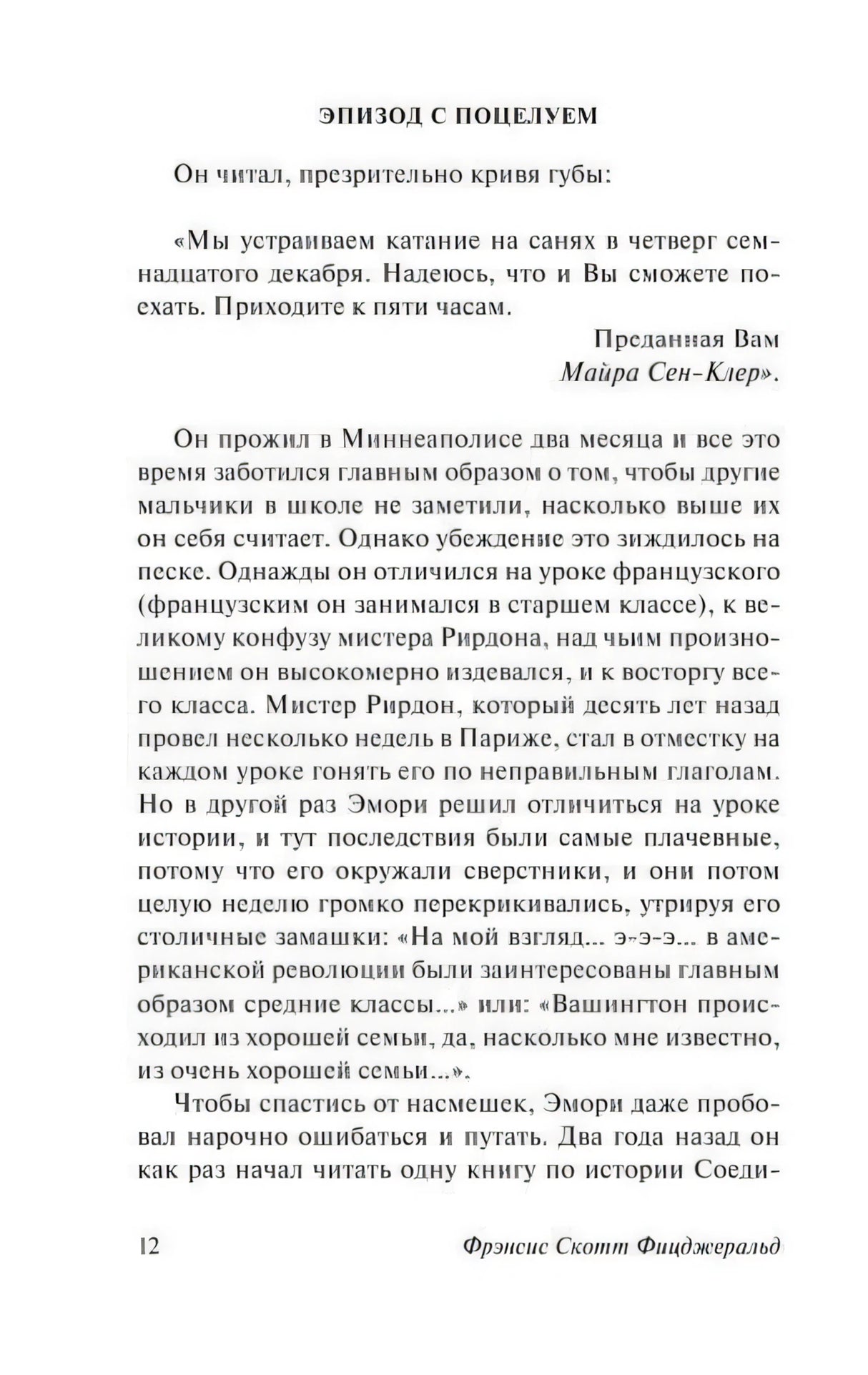 Страница с заголовком «Эпизод с поцелуем», страница 12