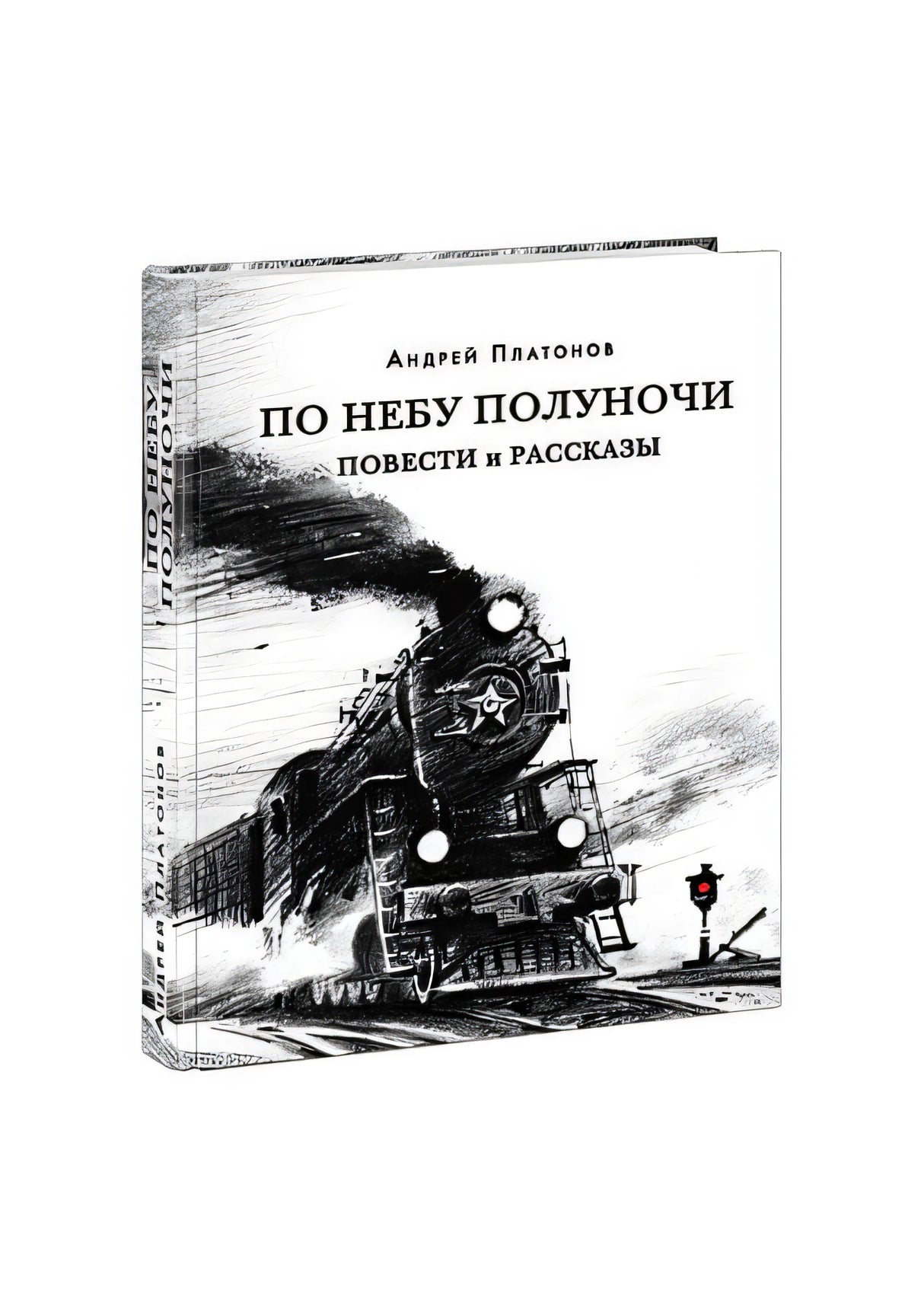Обложка По небу полуночи 978-5-4335-0864-4