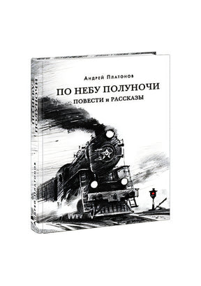 Обложка По небу полуночи 978-5-4335-0864-4