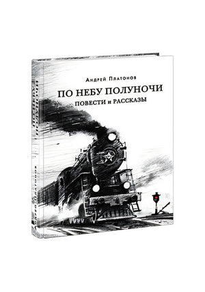 Обложка По небу полуночи 978-5-4335-0864-4