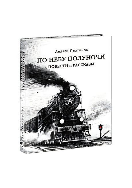 Обложка По небу полуночи 978-5-4335-0864-4