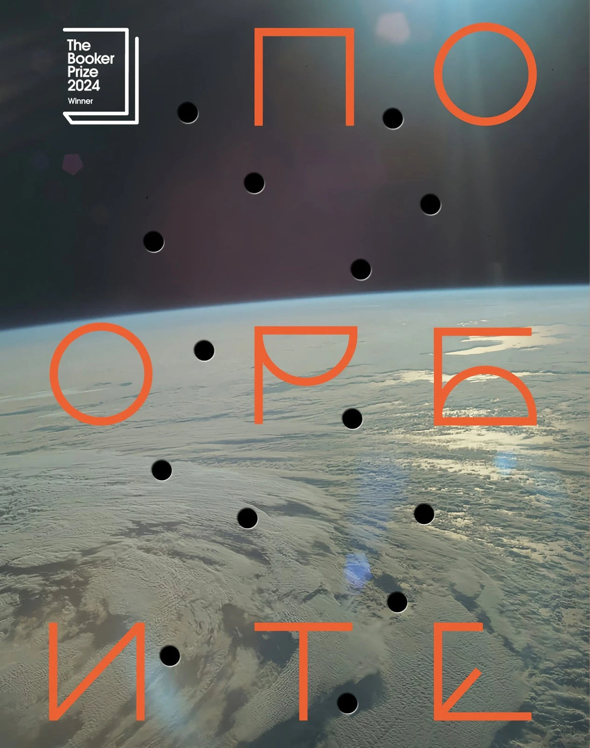 По орбите 978-5-6052403-0-3 - 0