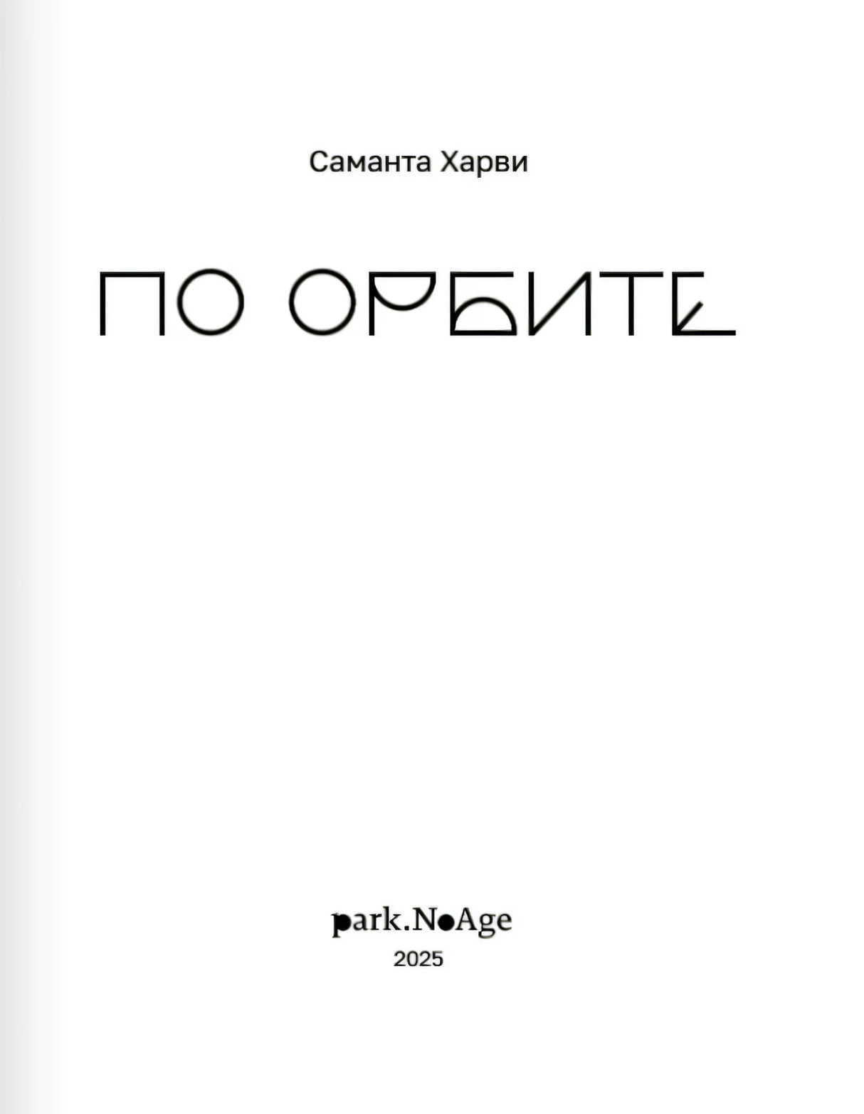 По орбите 9785605240303