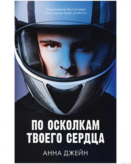 Книга "По осколкам твоего сердца" Анны Джейн, обложка книги