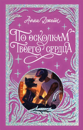 По осколкам твоего сердца null - 0