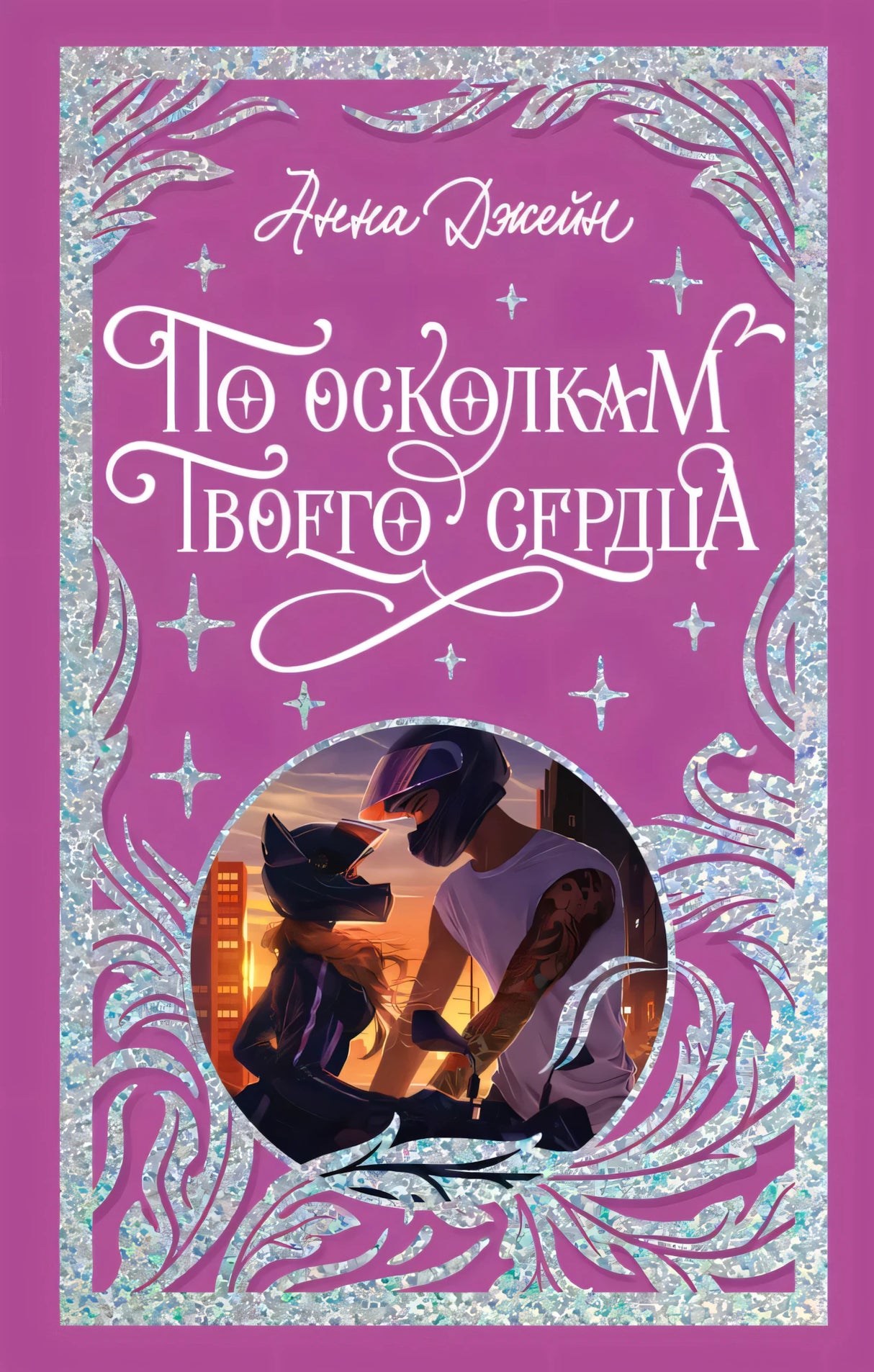 Trendbooks. Лимитированная подарочная коллекция. По осколкам твоего сердца/Джейн А. 9785002119240