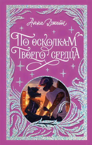Trendbooks. Лимитированная подарочная коллекция. По осколкам твоего сердца/Джейн А. 9785002119240