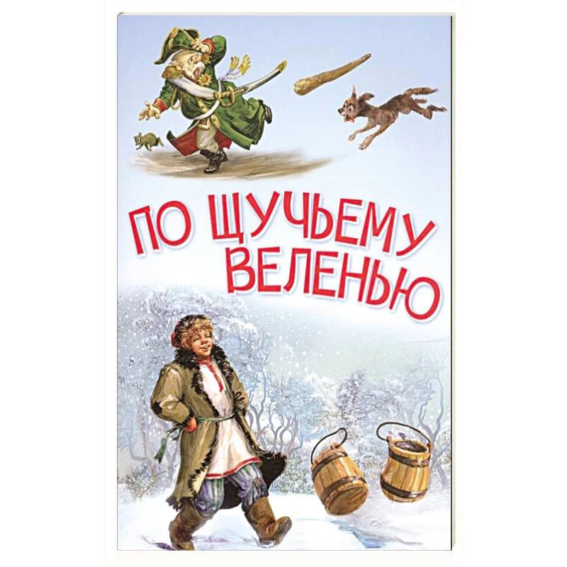 Обложка сказки «По щучьему велению»: Емеля зимой и солдат с собакой.