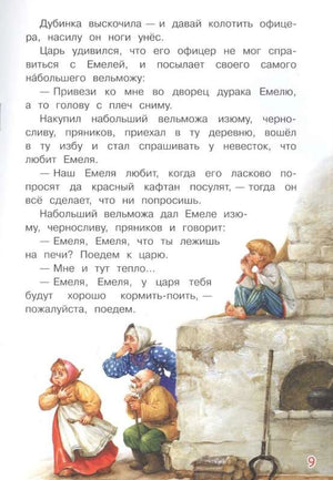 Страница 9 сказки с текстом и рисунком Емели на печи и его семьи.