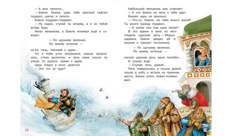 Разворот страниц 10–11: Емеля на печи едет к царю, царевна у окна.