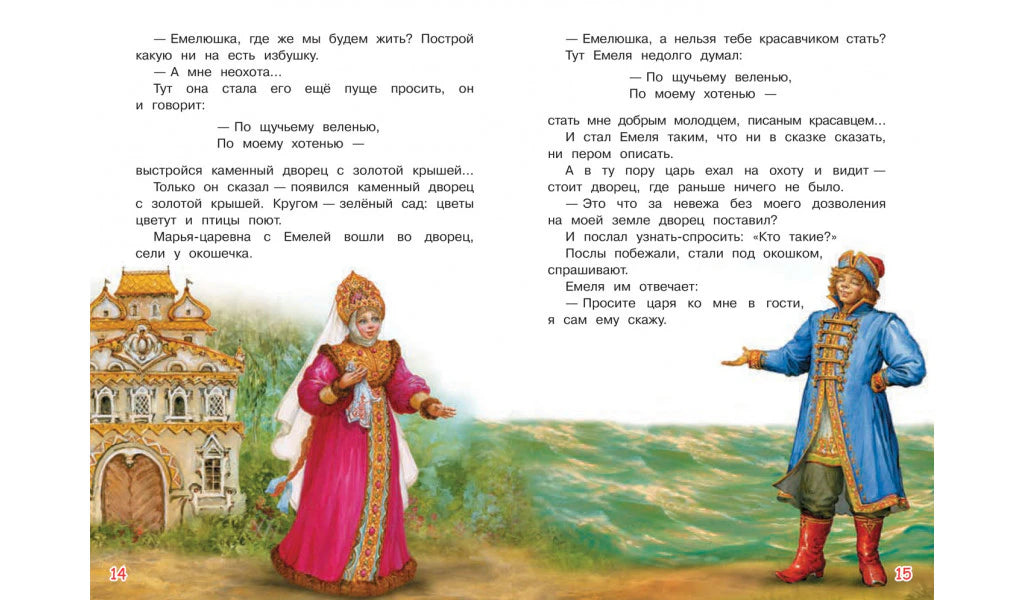 Разворот страниц 14–15: царевна у дворца и Емеля в синем кафтане.