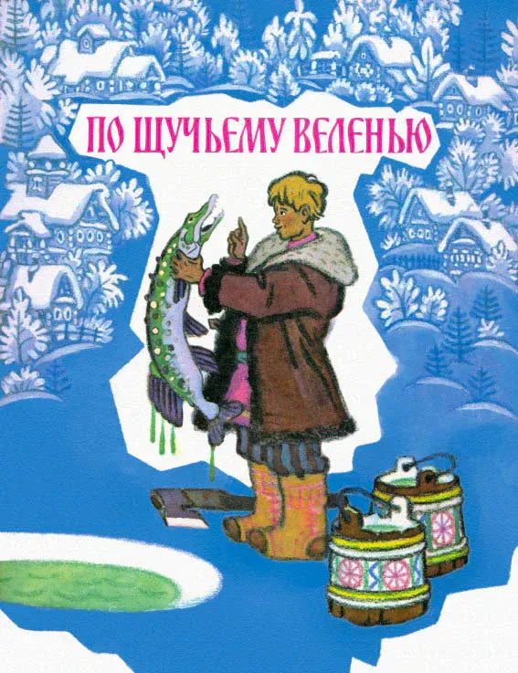 Обложка сказки «По щучьему веленью»: Емеля держит щуку у проруби.
