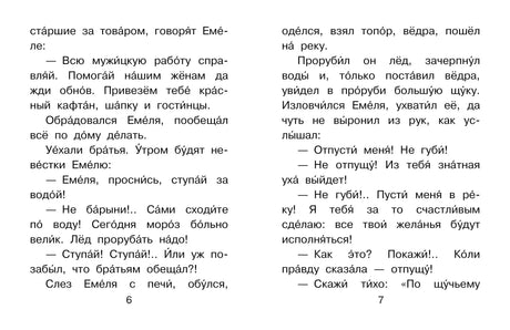 По щучьему веленью 9785171605490