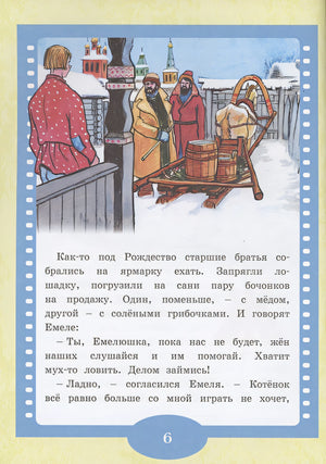 По щучьему веленью 978-5-389-24567-9 - 1