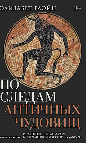 Лицевая обложка книги Элизабет Глойн с мозаичным Минотавром.