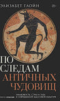 Лицевая обложка книги Элизабет Глойн с мозаичным Минотавром.