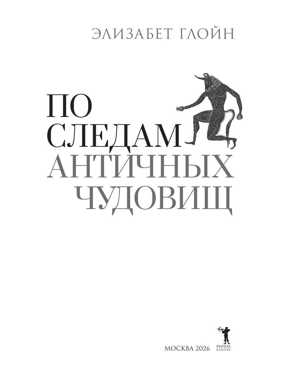 Титульный лист: Элизабет Глойн «По следам античных чудовищ».